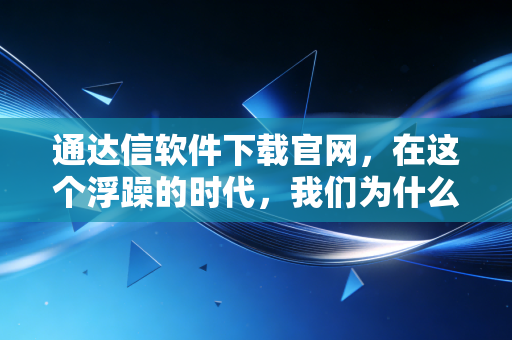 通达信软件下载官网，在这个浮躁的时代，我们为什么还需要一款极简的看盘软件？