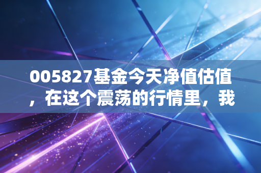 005827基金今天净值估值，在这个震荡的行情里，我们该如何面对张坤的易方达蓝筹？