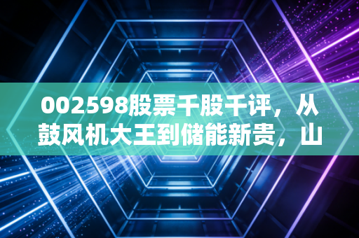 002598股票千股千评，从鼓风机大王到储能新贵，山东章鼓的估值重塑之路