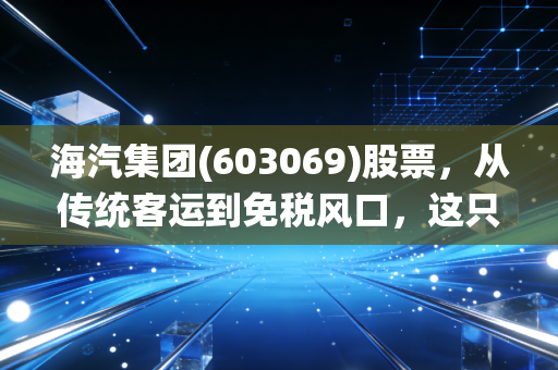 海汽集团(603069)股票，从传统客运到免税风口，这只海南金凤凰还能飞多高？