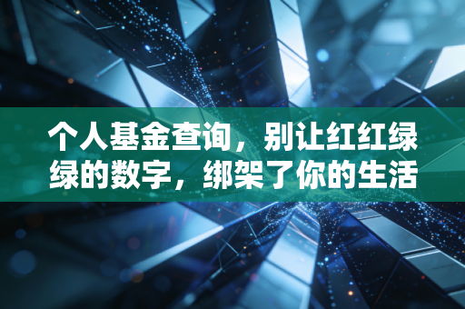 个人基金查询，别让红红绿绿的数字，绑架了你的生活与睡眠