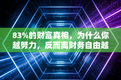 83%的财富真相，为什么你越努力，反而离财务自由越远？