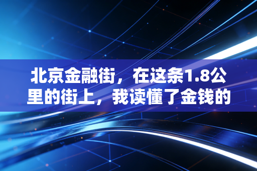 北京金融街，在这条1.8公里的街上，我读懂了金钱的重量与梦想的代价