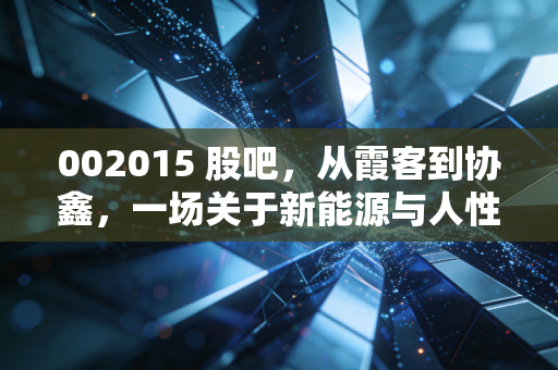 002015 股吧，从霞客到协鑫，一场关于新能源与人性博弈的修罗场