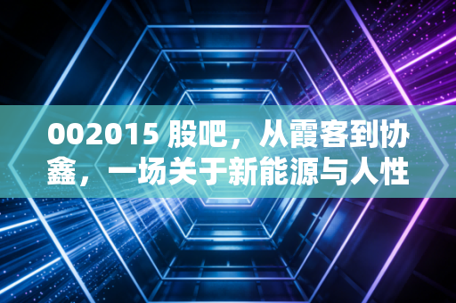 002015 股吧，从霞客到协鑫，一场关于新能源与人性博弈的修罗场