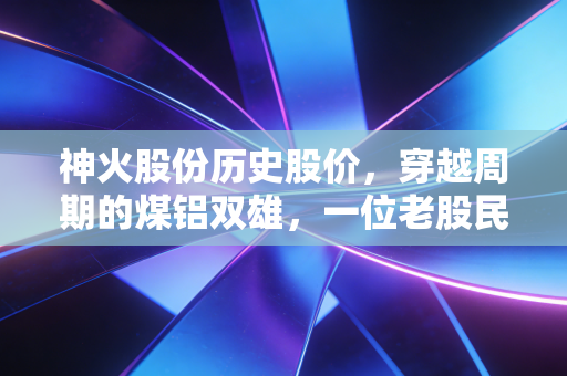 神火股份历史股价，穿越周期的煤铝双雄，一位老股民眼中的财富过山车