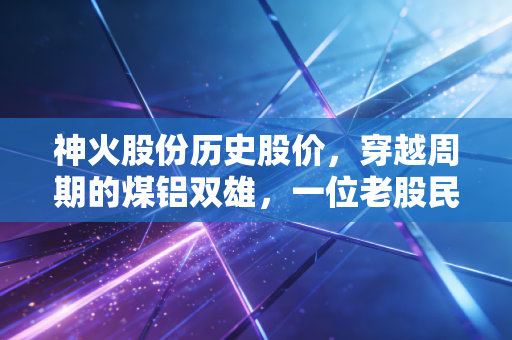 神火股份历史股价，穿越周期的煤铝双雄，一位老股民眼中的财富过山车