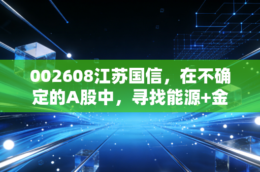 002608江苏国信，在不确定的A股中，寻找能源+金融双重护城河的确定性
