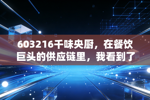 603216千味央厨，在餐饮巨头的供应链里，我看到了什么样的投资机会？