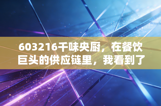 603216千味央厨，在餐饮巨头的供应链里，我看到了什么样的投资机会？