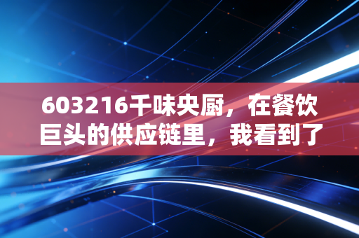 603216千味央厨，在餐饮巨头的供应链里，我看到了什么样的投资机会？