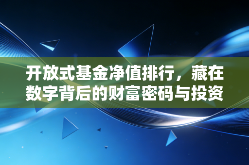 开放式基金净值排行，藏在数字背后的财富密码与投资陷阱
