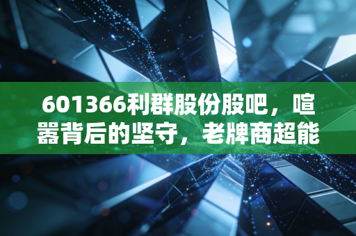601366利群股份股吧，喧嚣背后的坚守，老牌商超能否在消费降级中突围？