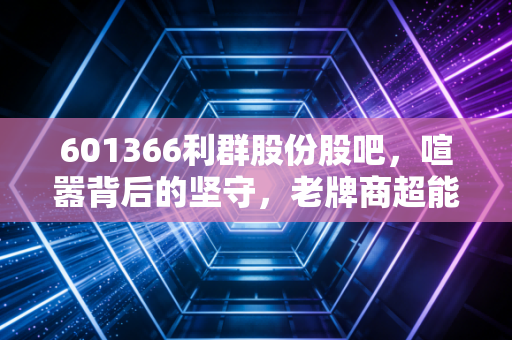 601366利群股份股吧，喧嚣背后的坚守，老牌商超能否在消费降级中突围？