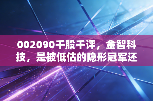 002090千股千评，金智科技，是被低估的隐形冠军还是平庸的跟风者？