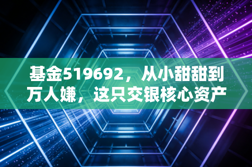 基金519692，从小甜甜到万人嫌，这只交银核心资产还能回本吗？