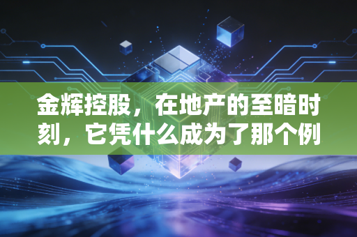 金辉控股，在地产的至暗时刻，它凭什么成为了那个例外？