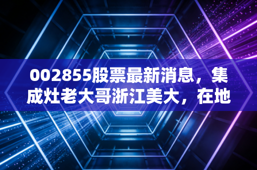 002855股票最新消息，集成灶老大哥浙江美大，在地产寒风中还能撑多久？