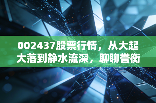 002437股票行情，从大起大落到静水流深，聊聊誉衡药业还能不能打？