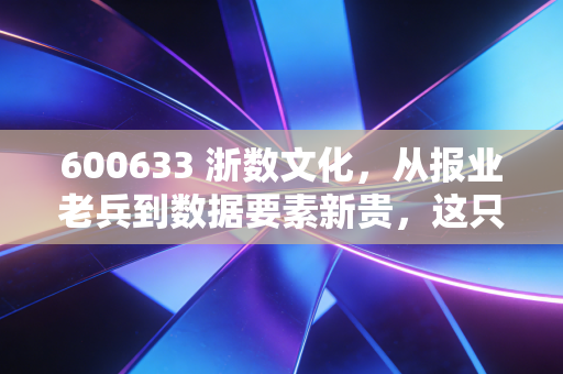 600633 浙数文化，从报业老兵到数据要素新贵，这只国企改革标的还能追吗？