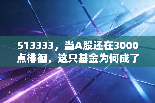 513333,当A股还在3000点徘徊,这只基金为何成了普通人的避风港?
