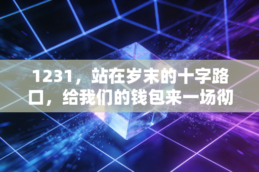 1231,站在岁末的十字路口,给我们的钱包来一场彻底的年终大扫除