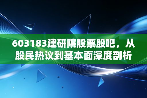 603183建研院股票股吧，从股民热议到基本面深度剖析，这只建筑医生到底值不值得守候？