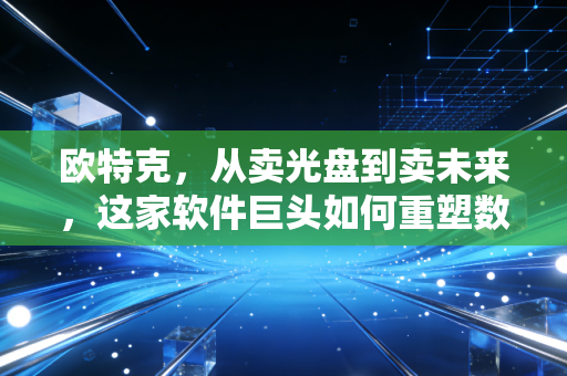 欧特克,从卖光盘到卖未来,这家软件巨头如何重塑数字经济的底座?