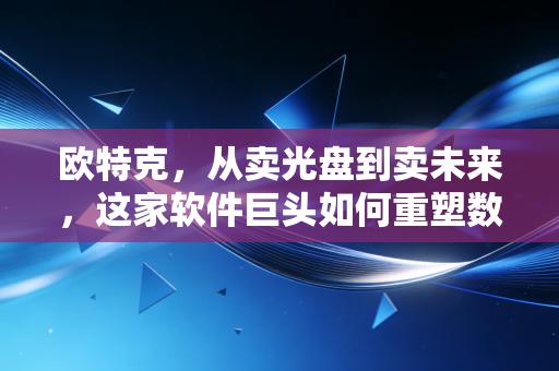 欧特克，从卖光盘到卖未来，这家软件巨头如何重塑数字经济的底座？