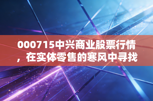 000715中兴商业股票行情，在实体零售的寒风中寻找暖意，这只沈阳老字号还能中兴吗？