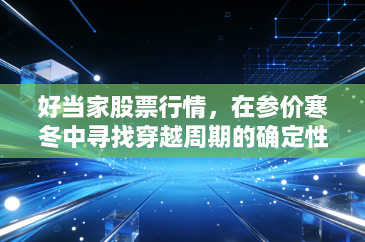 好当家股票行情，在参价寒冬中寻找穿越周期的确定性