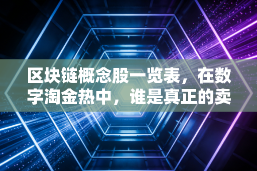 区块链概念股一览表，在数字淘金热中，谁是真正的卖铲人？