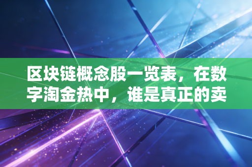 区块链概念股一览表，在数字淘金热中，谁是真正的卖铲人？