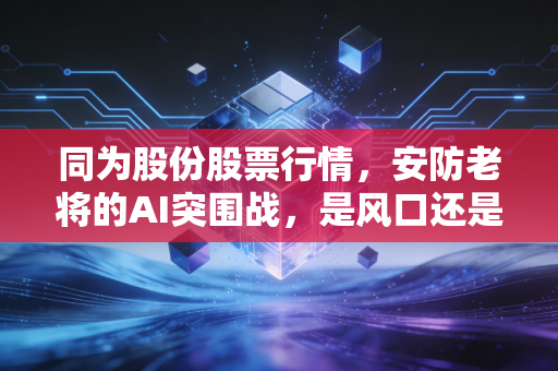 同为股份股票行情，安防老将的AI突围战，是风口还是浪尖？