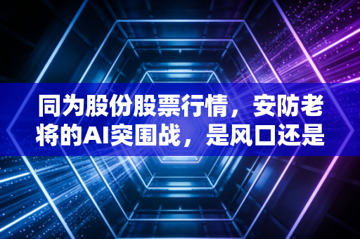 同为股份股票行情，安防老将的AI突围战，是风口还是浪尖？