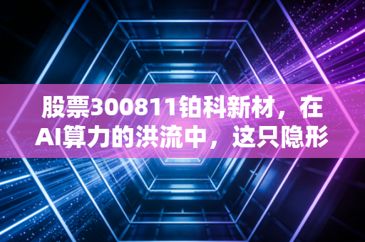 股票300811铂科新材,在AI算力的洪流中,这只隐形冠军还能飞多远?