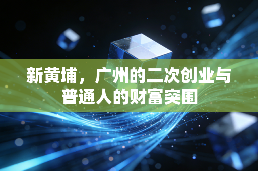 新黄埔，广州的二次创业与普通人的财富突围