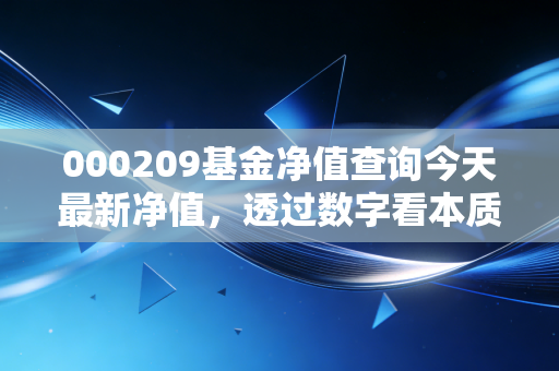 000209基金净值查询今天最新净值，透过数字看本质，聊聊国泰价值精选的投资哲学与我们的持有心态
