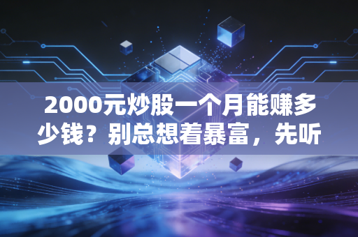2000元炒股一个月能赚多少钱？别总想着暴富，先听听这番大实话