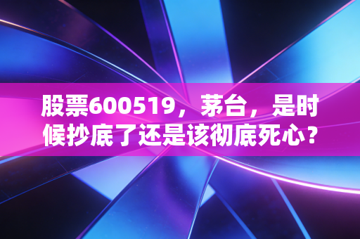 股票600519，茅台，是时候抄底了还是该彻底死心？聊聊我眼中的股王困局