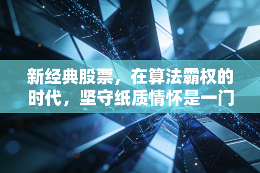 新经典股票,在算法霸权的时代,坚守纸质情怀是一门好生意吗?