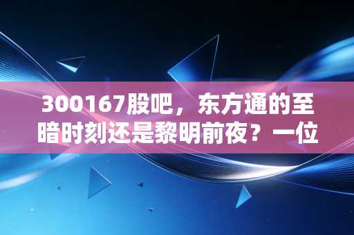 300167股吧，东方通的至暗时刻还是黎明前夜？一位老股民的深度复盘