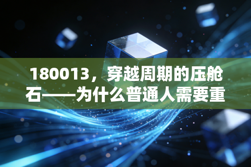 180013，穿越周期的压舱石——为什么普通人需要重新审视国债投资