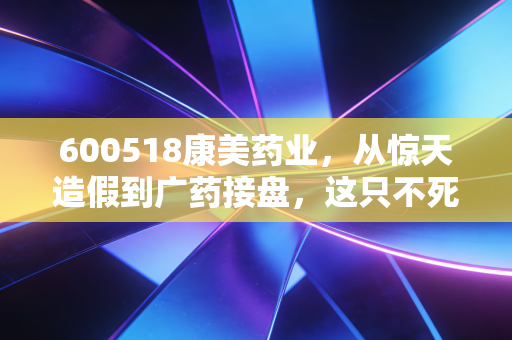 600518康美药业，从惊天造假到广药接盘，这只不死鸟到底还能不能碰？