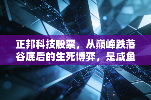 正邦科技股票，从巅峰跌落谷底后的生死博弈，是咸鱼翻身还是最后的狂欢？