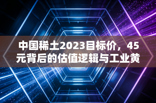 中国稀土2023目标价，45元背后的估值逻辑与工业黄金的硬核博弈