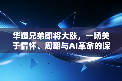 华谊兄弟即将大涨，一场关于情怀、周期与AI革命的深度博弈