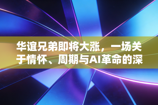 华谊兄弟即将大涨，一场关于情怀、周期与AI革命的深度博弈