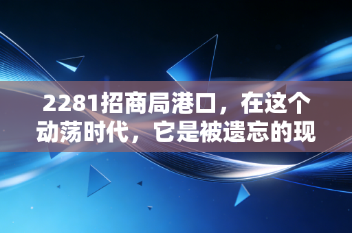 2281招商局港口，在这个动荡时代，它是被遗忘的现金奶牛还是穿越周期的全球霸主？
