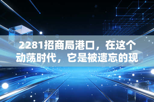 2281招商局港口，在这个动荡时代，它是被遗忘的现金奶牛还是穿越周期的全球霸主？
